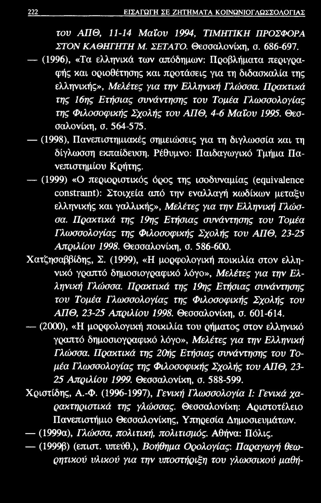 222 ΕΙΣΑΓΩΓΗ ΣΕ ΖΗΤΗΜΑΤΑ ΚΟΙΝΩΝΙΟΓΛΩΣΣΟΛΟΓΙΑΣ τον ΑΠΘ, 11-14 Μαΐον 1994, ΤΙΜΗΤΙΚΗ ΠΡΟΣΦΟΡΑ ΣΤΟΝ ΚΑΘΗΓΗΤΗ Μ. ΣΕΤΑΤΟ. Θεσσαλονίκη, σ. 686-697.