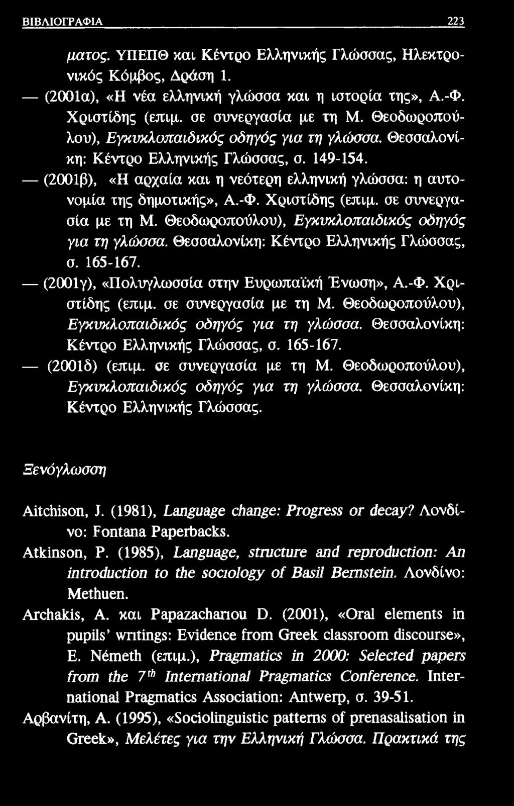 ΒΙΒΛΙΟΓΡΑΦΙΑ 223 ματος. ΥΠΕΠΘ και Κέντρο Ελληνικής Γλώσσας, Ηλεκτρονικός Κόμβος, Δράση 1. (2001α), «Η νέα ελληνική γλώσσα και η ιστορία της», Α.-Φ. Χριστίδης (επιμ. σε συνεργασία με τη Μ.