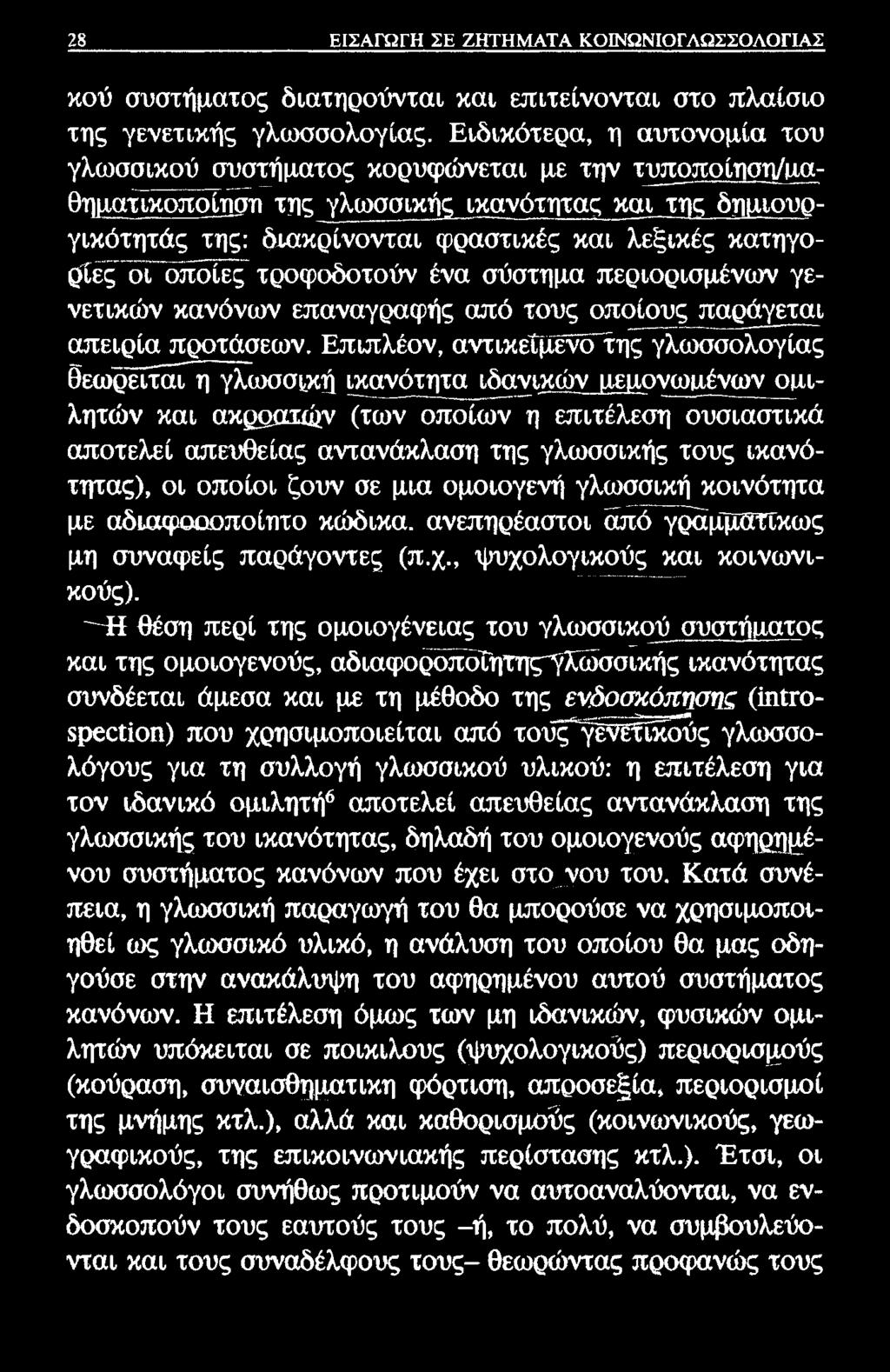 28 ΕΙΣΑΓΩΓΗ ΣΕ ΖΗΤΗΜΑΤΑ ΚΟΙΝΩΝΙΟΓΛΩΣΣΟΛΟΓΙΑΣ κού συστήματος διατηρούνται και επιτείνονται στο πλαίσιο της γενετικής γλωσσολογίας.