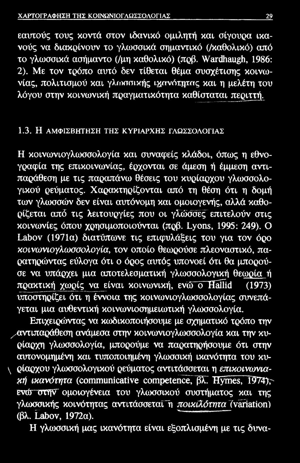 ΧΑΡΤΟΓΡΑΦΗΣΗ ΤΗΣ ΚΟΙΝΩΝΙΟΓΛΩΣΣΟΛΟΓΙΑΣ 29 εαυτούς τους κοντά στον ιδανικό ομιλητή και σίγουρα ικανούς να διακρίνουν το γλωσσικά σημαντικό (/καθολικό) από το γλωσσικά ασήμαντο (/μη καθολικό) (πρβ.