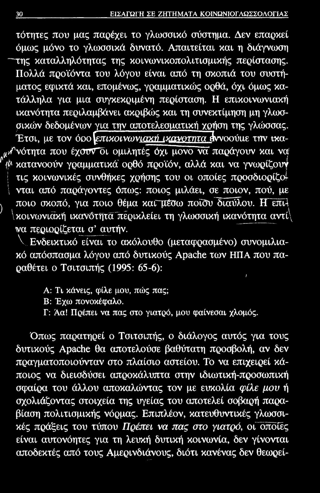 30 ΕΙΣΑΓΩΓΗ ΣΕ ΖΗΤΗΜΑΤΑ ΚΟΙΝΩΝΙΟΓΛΩΣΣΟΛΟΓΙΑΣ τότητες που μας παρέχει το γλωσσικό σύστημα. Δεν επαρκεί όμως μόνο το γλωσσικά δυνατό.