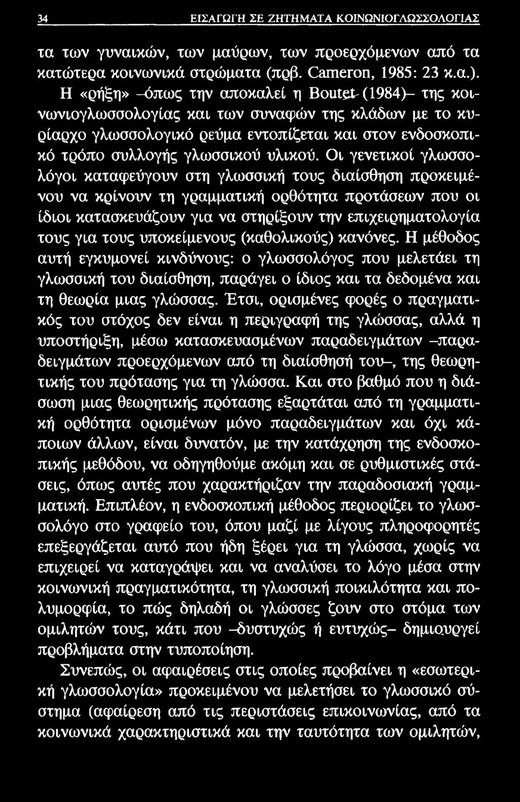 34 ΕΙΣΑΓΩΓΗ ΣΕ ΖΗΤΗΜΑΤΑ ΚΟΙΝΩΝΙΟΓΛΩΣΣΟΛΟΓΙΑΣ τα των γυναικών, των μαύρων, των προερχόμενων από τα κατώτερα κοινωνικά στρώματα (πρβ. (ΤαηιεΓοη, 1985: 23 κ.α.).
