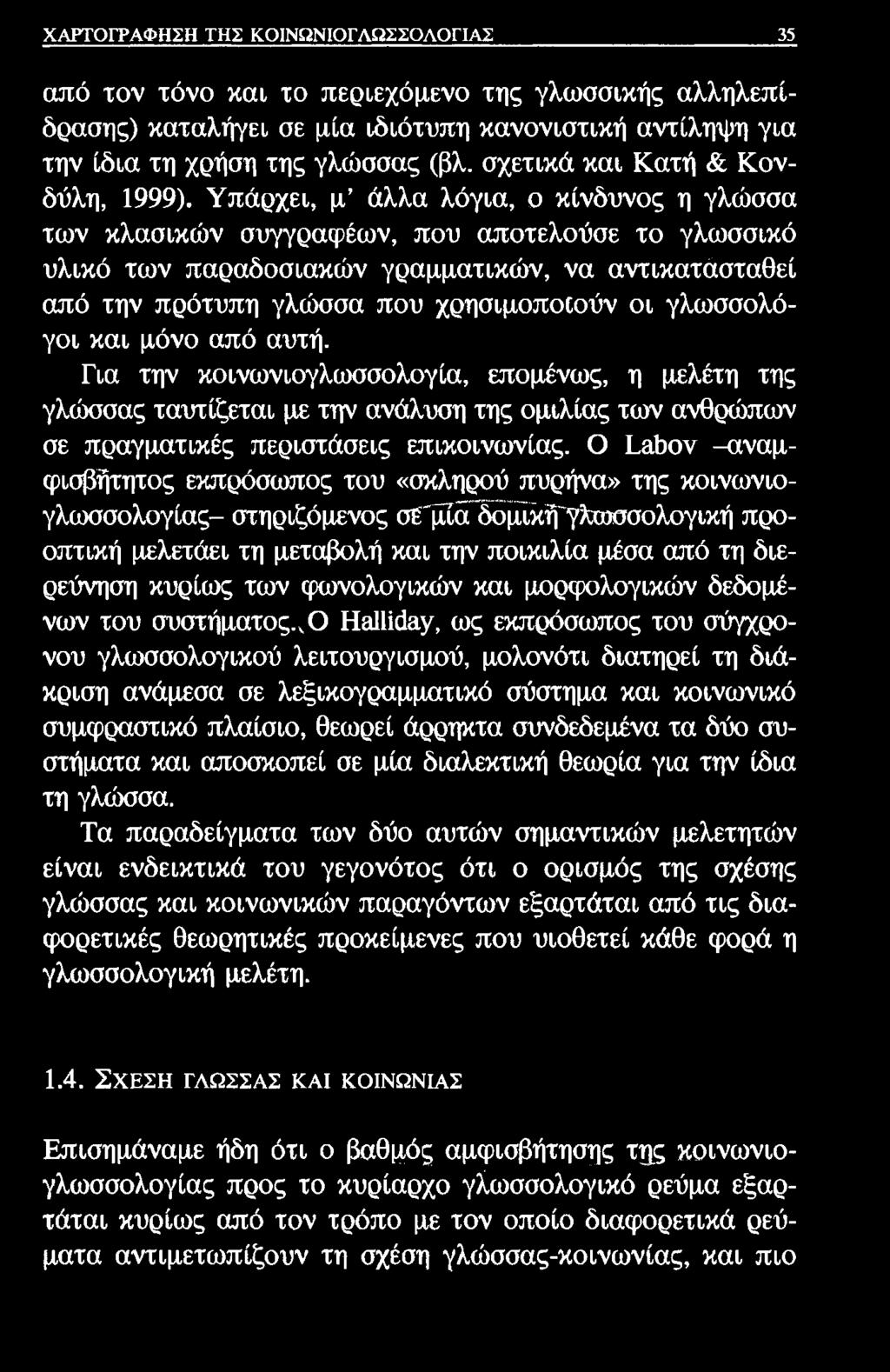 ΧΑΡΤΟΓΡΑΦΗΣΗ ΤΗΣ ΚΟΙΝΩΝΙΟΓΛΩΣΣΟΛΟΓΙΑΣ 35 από τον τόνο και το περιεχόμενο της γλωσσικής αλληλεπίδρασης) καταλήγει σε μία ιδιότυπη κανονιστική αντίληψη για την ίδια τη χρήση της γλώσσας (βλ.