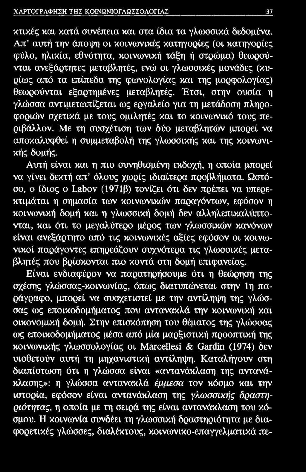 ΧΑΡΤΟΓΡΑΦΗΣΗ ΤΗΣ ΚΟΙΝΩΝΙΟΓΛΩΣΣΟΛΟΓΙΑΣ 37 κτικές και κατά συνέπεια και στα ίδια τα γλωσσικά δεδομένα.