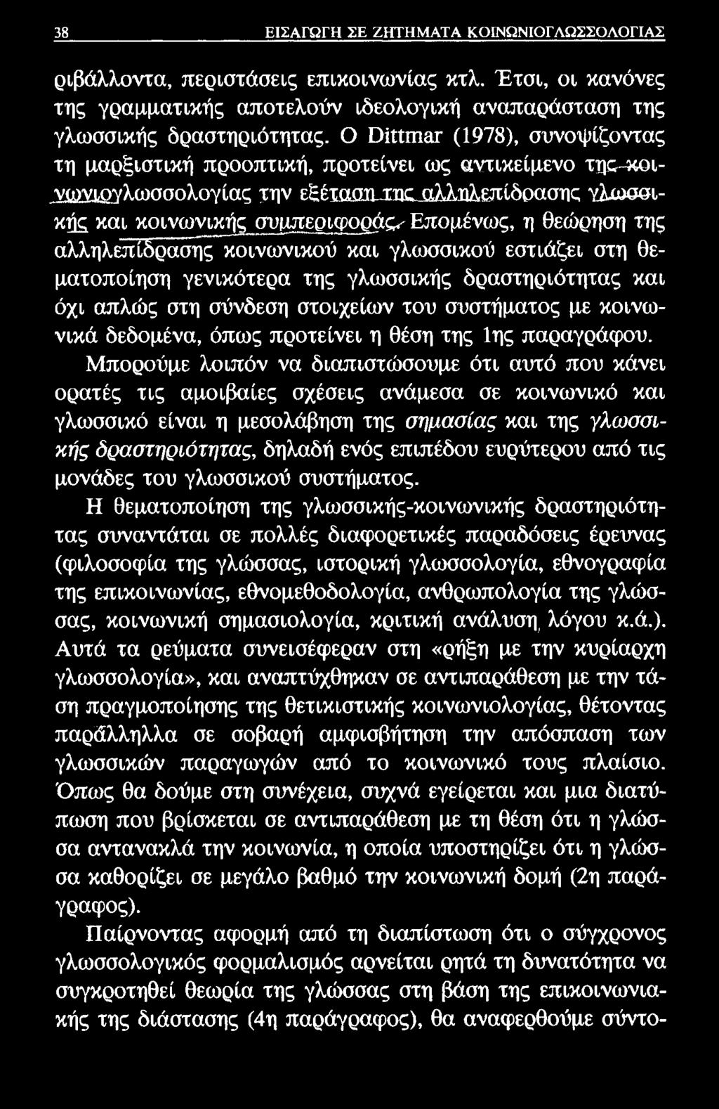 38 ΕΙΣΑΓΩΓΗ ΣΕ ΖΗΤΗΜΑΤΑ ΚΟΙΝΩΝΙΟΓΛΩΣΣΟΛΟΓΙΑΣ ριβάλλοντα, περιστάσεις επικοινωνίας κτλ. Έτσι, οι κανόνες της γραμματικής αποτελούν ιδεολογική αναπαράσταση της γλωσσικής δραστηριότητας.
