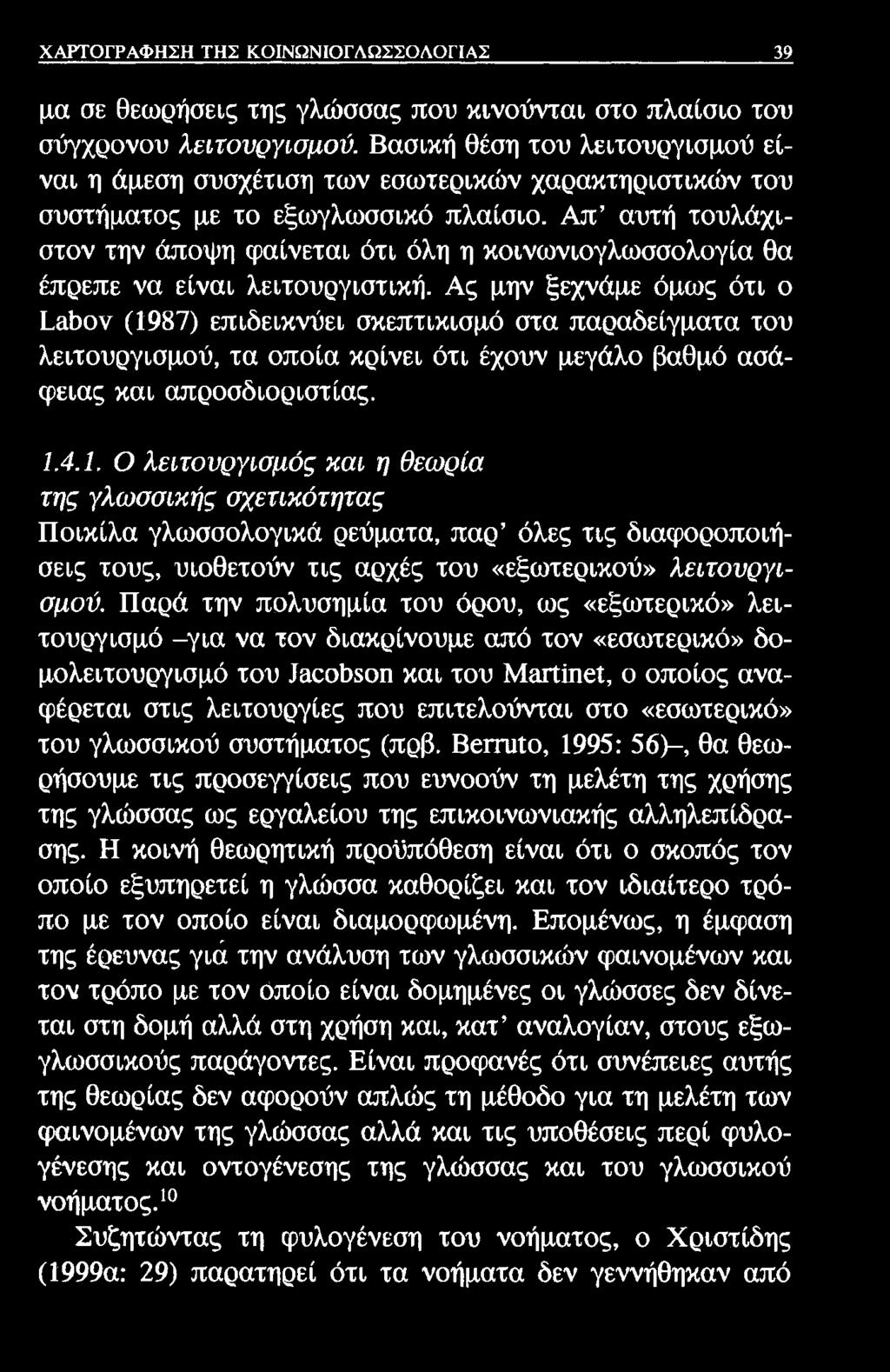 ΧΑΡΤΟΓΡΑΦΗΣΗ ΤΗΣ ΚΟΙΝΩΝΙΟΓΛΩΣΣΟΛΟΓΙΑΣ 39 μα σε θεωρήσεις της γλώσσας που κινούνται στο πλαίσιο του σύγχρονου λειτουργισμού.