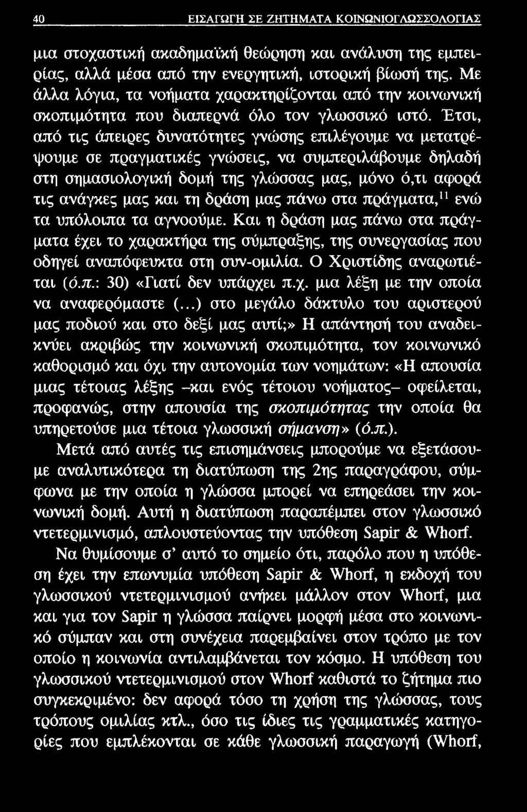 40 ΕΙΣΑΓΩΓΗ ΣΕ ΖΗΤΗΜΑΤΑ ΚΟΙΝΩΝΙΟΓΛΩΣΣΟΛΟΓΙΑΣ μια στοχαστική ακαδημαϊκή θεώρηση και ανάλυση της εμπειρίας, αλλά μέσα από την ενεργητική, ιστορική βίωσή της.
