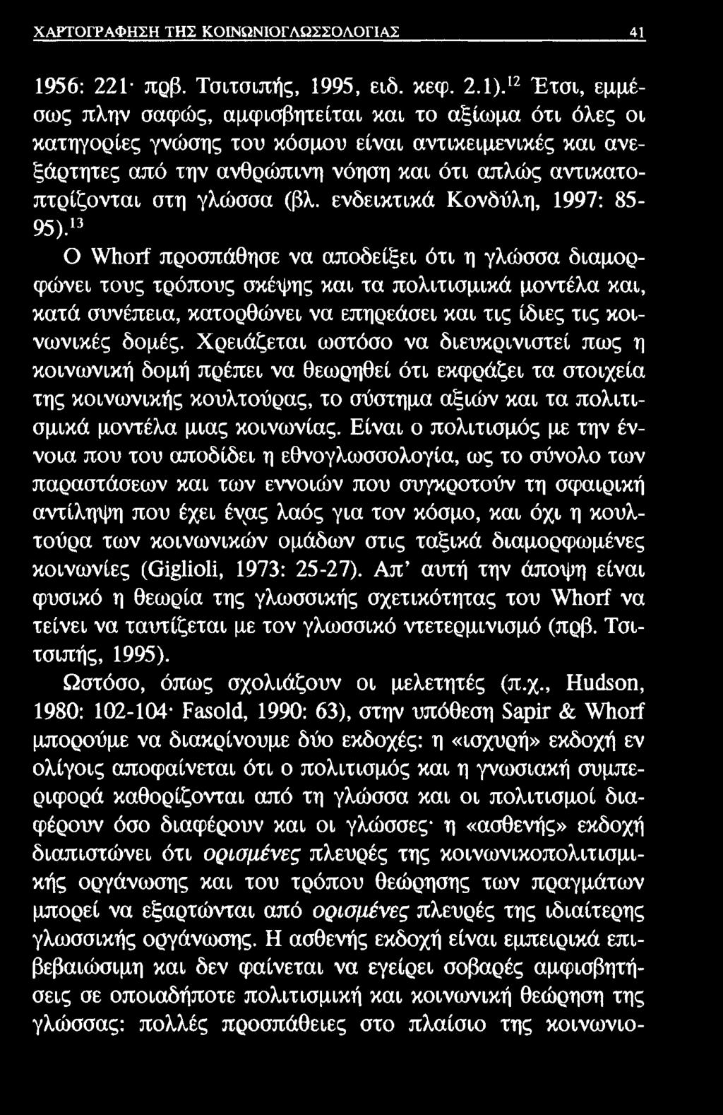 ΧΑΡΤΟΓΡΑΦΗΣΗ ΤΗΣ ΚΟΙΝΩΝΙΟΓΛΩΣΣΟΛΟΓΙΑΣ 41 1956: 221 πρβ. Τσιτσιπής, 1995, ειδ. κεφ. 2.1).