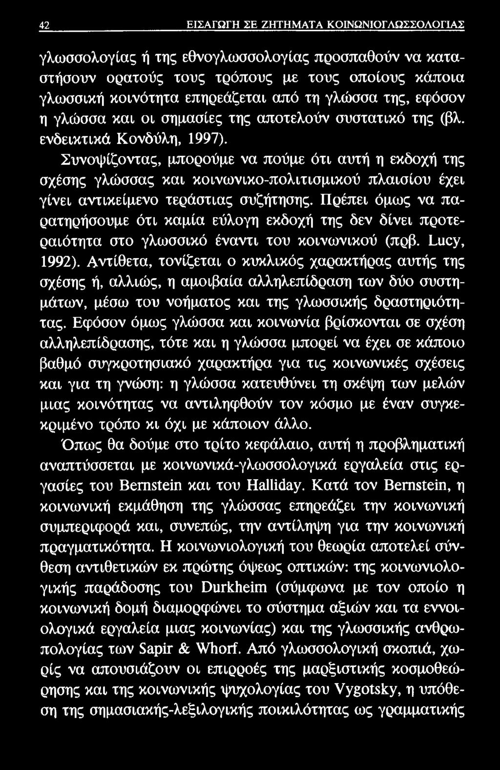 42 ΕΙΣΑΓΩΓΗ ΣΕ ΖΗΤΗΜΑΤΑ ΚΟΙΝΩΝΙΟΓΛΩΣΣΟΛΟΓΙΑΣ γλωσσολογίας ή της εθνογλωσσολογίας προσπαθούν να καταστήσουν ορατούς τους τρόπους με τους οποίους κάποια γλωσσική κοινότητα επηρεάζεται από τη γλώσσα