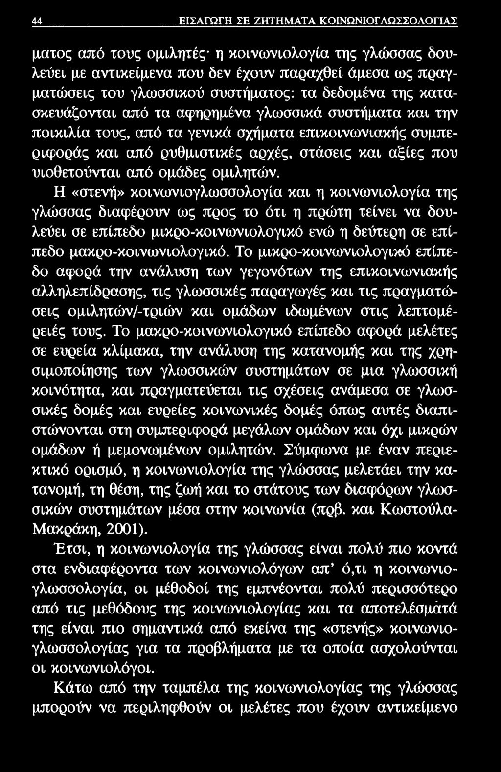 44 ΕΙΣΑΓΩΓΗ ΣΕ ΖΗΤΗΜΑΤΑ ΚΟΙΝΩΝΙΟΓΛΩΣΣΟΛΟΓΙΑΣ ματος από τους ομιλητές η κοινωνιολογία της γλώσσας δουλεύει με αντικείμενα που δεν έχουν παραχθεί άμεσα ως πραγματώσεις του γλωσσικού συστήματος: τα