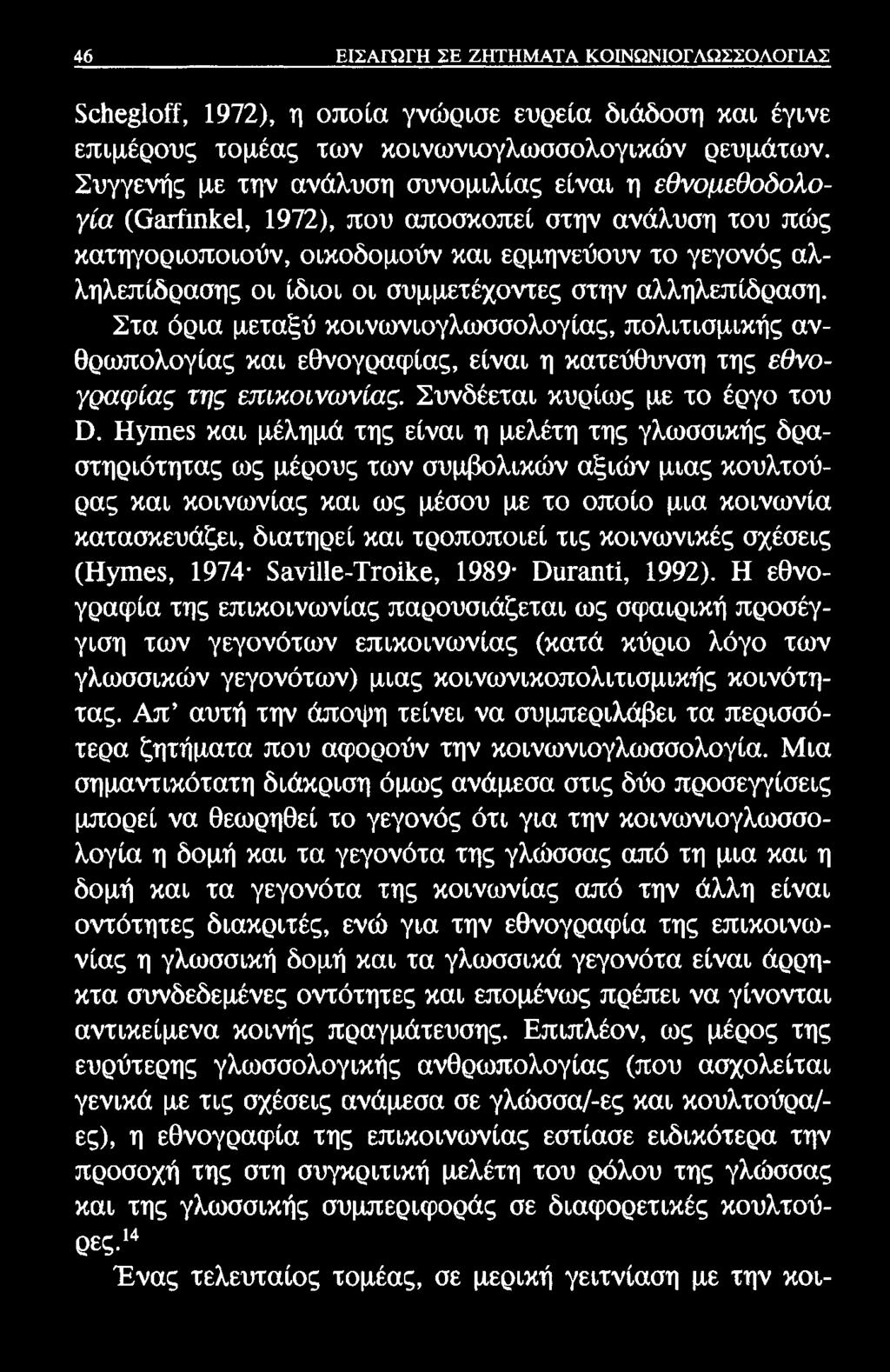 46 ΕΙΣΑΓΩΓΗ ΣΕ ΖΗΤΗΜΑΤΑ ΚΟΙΝΩΝΙΟΓΛΩΣΣΟΛΟΓΙΑΣ 5οΗ6 1οίί, 1972), η οποία γνώρισε ευρεία διάδοση και έγινε επιμέρους τομέας των κοινωνιογλωσσολογιών ρευμάτων.