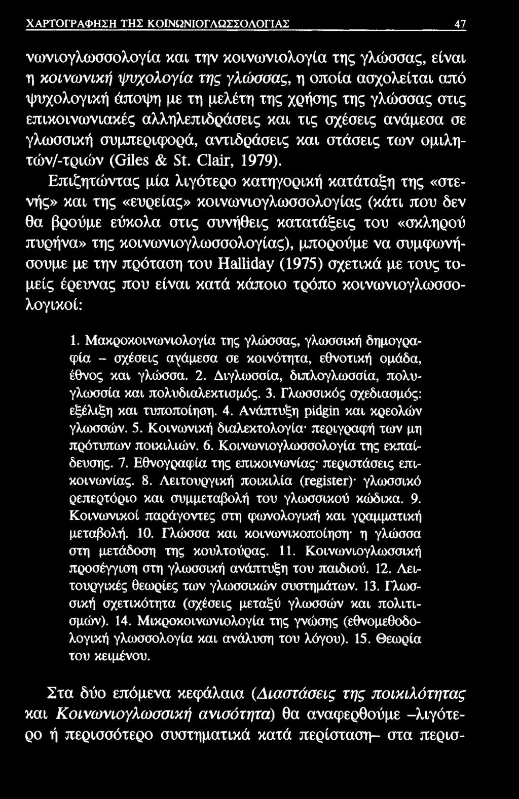 ΧΑΡΤΟΓΡΑΦΗΣΗ ΤΗΣ ΚΟΙΝΩΝΙΟΓΛΩΣΣΟΛΟΓΙΑΣ 47 νω νιογλω σσολογία και την κοινω νιολογία της γλώσσας, είναι η κοινωνική ψυχολογία της γλώσσας, η οπ οία ασχολείται από ψυχολογική άποψη με τη μελέτη της