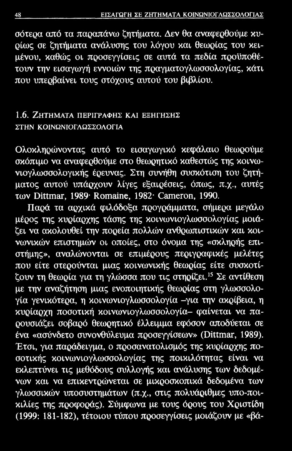 48 ΕΙΣΑΓΩΓΗ ΣΕ ΖΗΤΗΜΑΤΑ ΚΟΙΝΩΝΙΟΓΛΩΣΣΟΛΟΓΙΑΣ σότερα από τα παραπάνω ζητήματα.