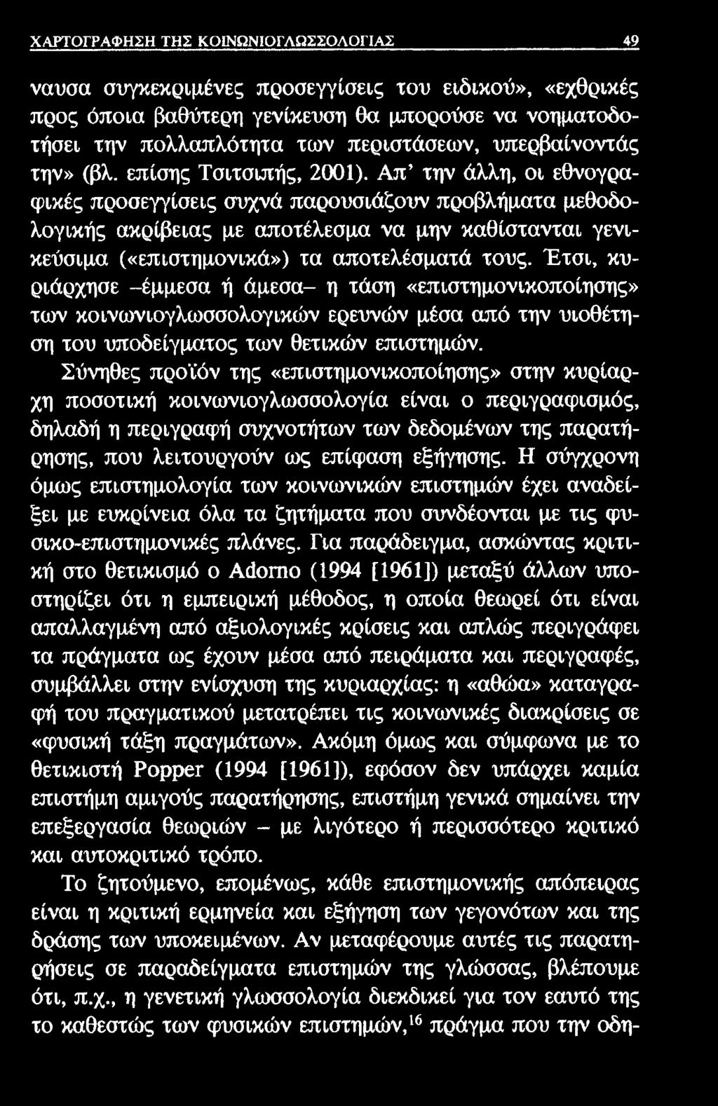 ΧΑΡΤΟΓΡΑΦΗΣΗ ΤΗΣ ΚΟΙΝΩΝΙΟΓΛΩΣΣΟΛΟΓΙΑΣ 49 ναυσα συγκεκριμένες προσεγγίσεις του ειδικού», «εχθρικές προς όποια βαθύτερη γενίκευση θα μπορούσε να νοηματοδοτήσει την πολλαπλότητα των περιστάσεων,
