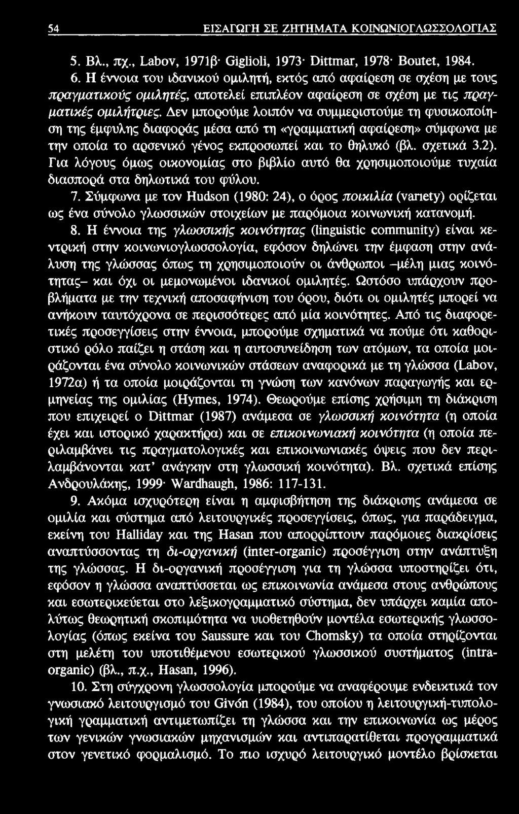 54 ΕΙΣΑΓΩΓΗ ΣΕ ΖΗΤΗΜΑΤΑ ΚΟΙΝΩΝΙΟΓΛΩΣΣΟΛΟΓΙΑΣ 5. Βλ., πχ., ί&βον, 1971β Οί ϋο1ί, 1973* Ο ίΐίιη & Γ, 1978* Βουΐεΐ, 1984. 6.