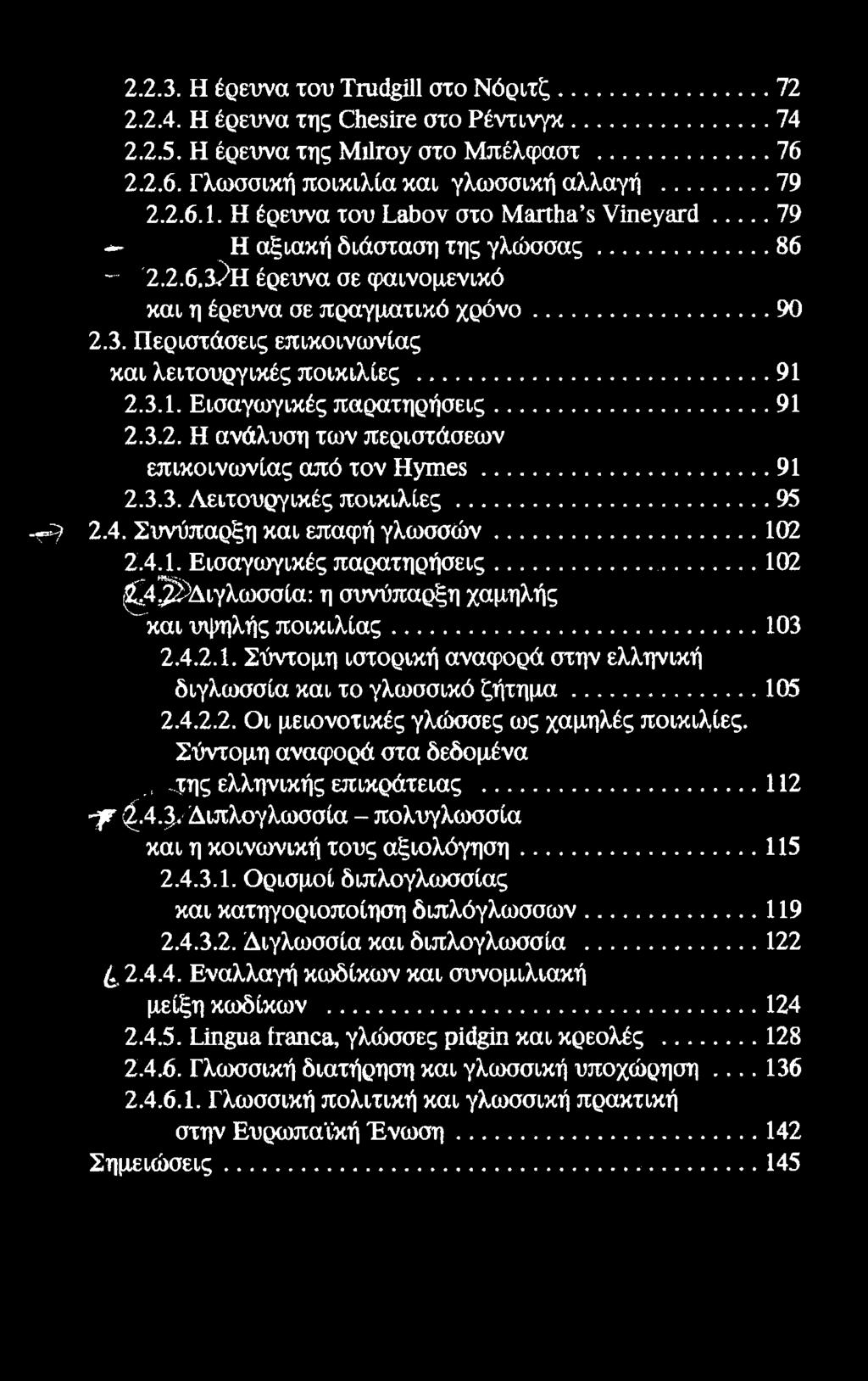 2.2.3. Η έρευνα του Τηκΐ ί11 στο Νόριτζ... 72 2.2.4. Η έρευνα της Οιβδϊτε στο Ρέντινγκ... 74 2.2.5. Η έρευνα της ΜιΙγου στο Μπέλφαστ... 76 2.2.6. Γλωσσική ποικιλία και γλωσσική αλλαγή...79 2.2.6.1. Η έρευνα του ία&ον στο ΜαπΗα χ νϊηεγ ΐπΙ.