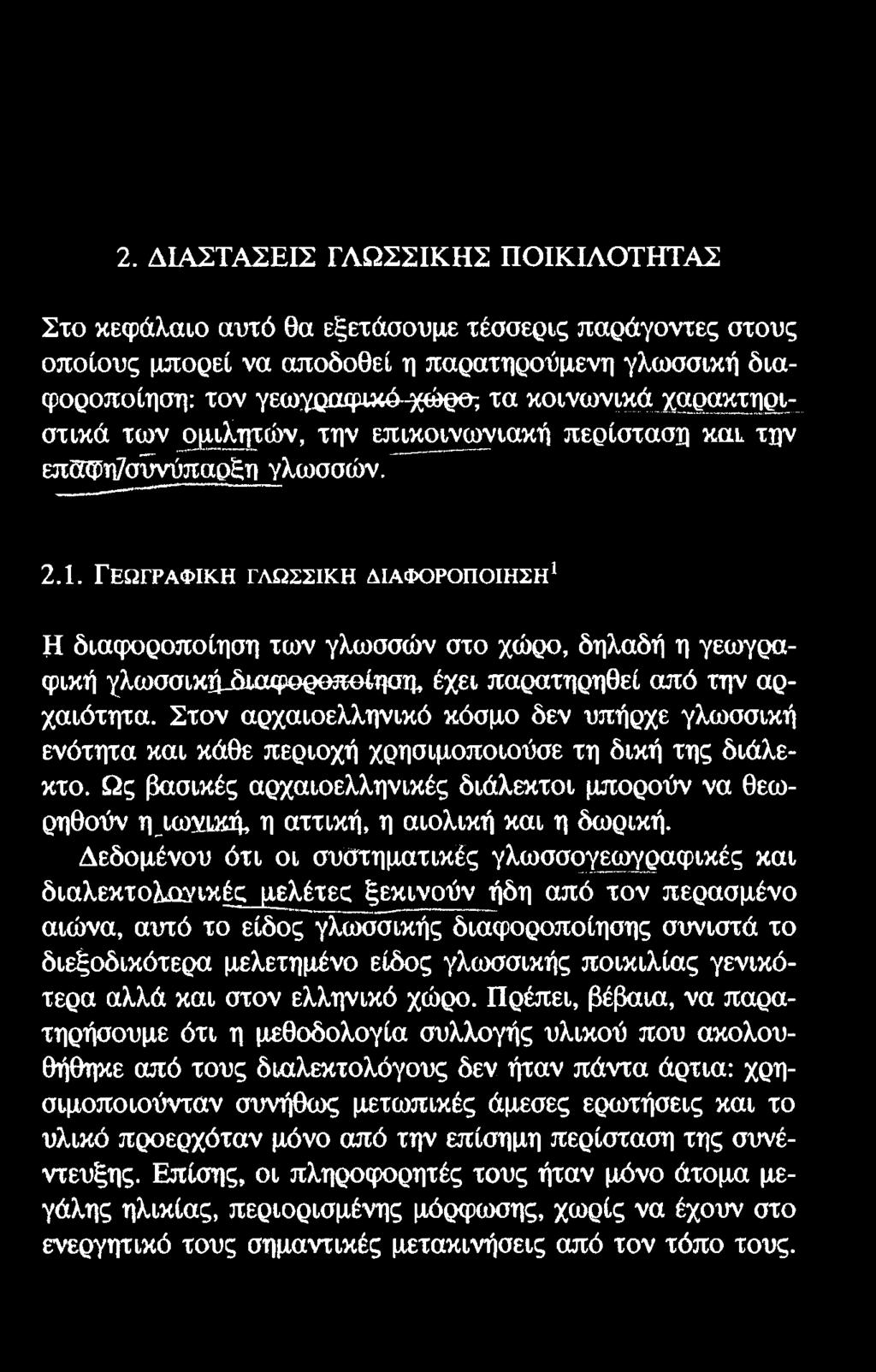 2. ΔΙΑΣΤΑΣΕΙΣ ΓΛΩΣΣΙΚΗΣ ΠΟΙΚΙΛΟΤΗΤΑΣ Στο κεφάλαιο αυτό θα εξετάσουμε τέσσερις παράγοντες στους οποίους μπορεί να αποδοθεί η παρατηρούμενη γλωσσική διαφοροποίηση: τον γεωγραφικό-χώρο-, τα κοινωνικά