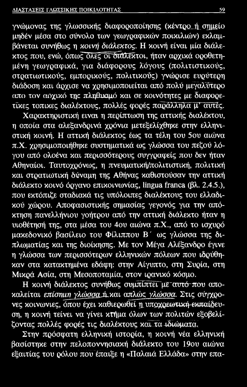 ΔΙΑΣΤΑΣΕΙΣ ΓΛΩΣΣΙΚΗΣ ΠΟΙΚΙΛΟΤΗΤΑΣ 59 γνώμονας της γλωσσικής διαφοροποίησης (κέντρο^, σημείο μηδέν μέσα στο σύνολο των γεωγραφικών ποικιλιών) εκλαμβάνεται συνήθως η κοινή διάλεκτος.