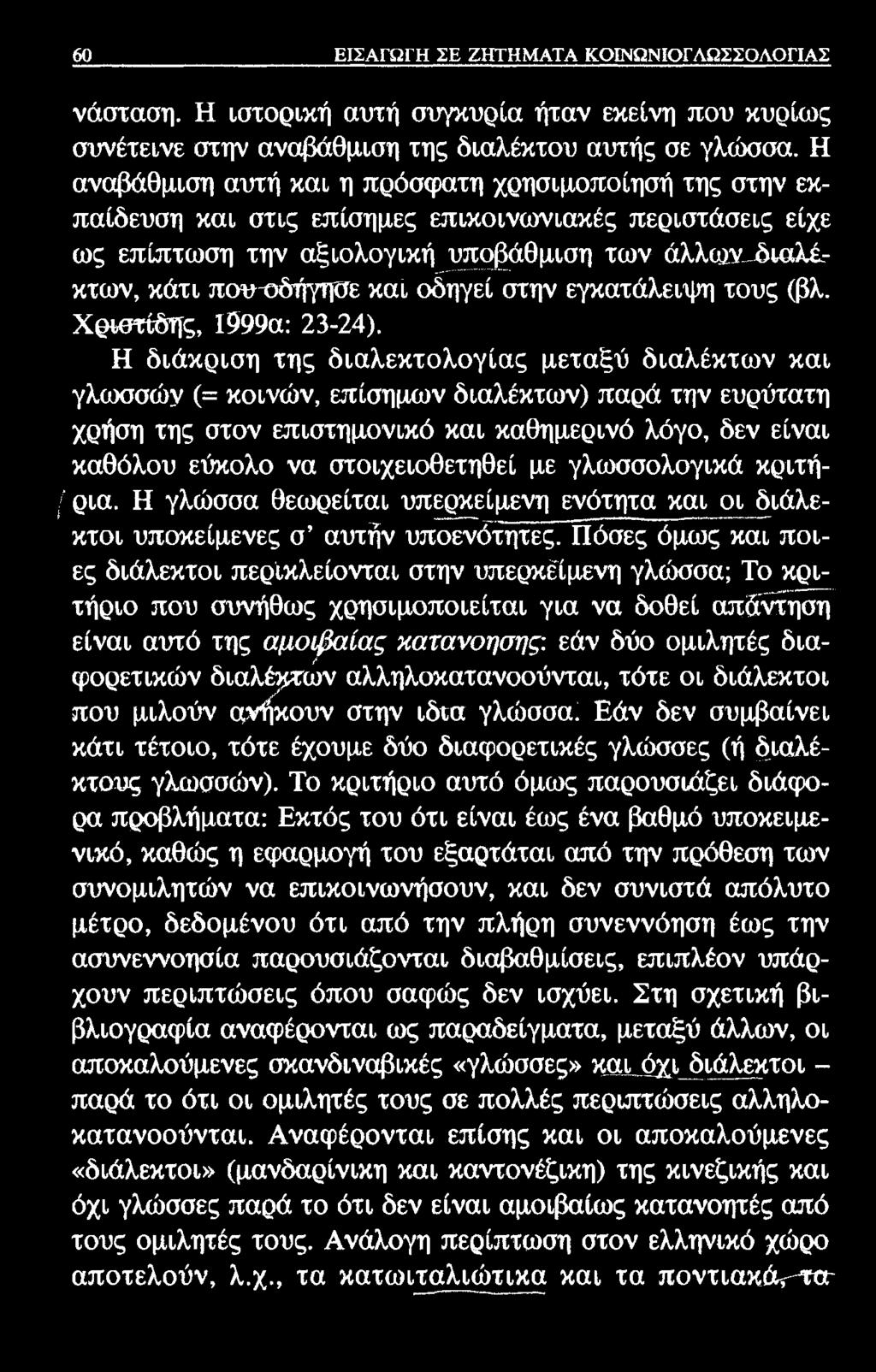 60 ΕΙΣΑΓΩΓΗ ΣΕ ΖΗΤΗΜΑΤΑ ΚΟΙΝΩΝΙΟΓΛΩΣΣΟΛΟΓΙΑΣ νάσταση. Η ιστορική αυτή συγκυρία ήταν εκείνη που κυρίως συνέτεινε στην αναβάθμιση της διαλέκτου αυτής σε γλώσσα.