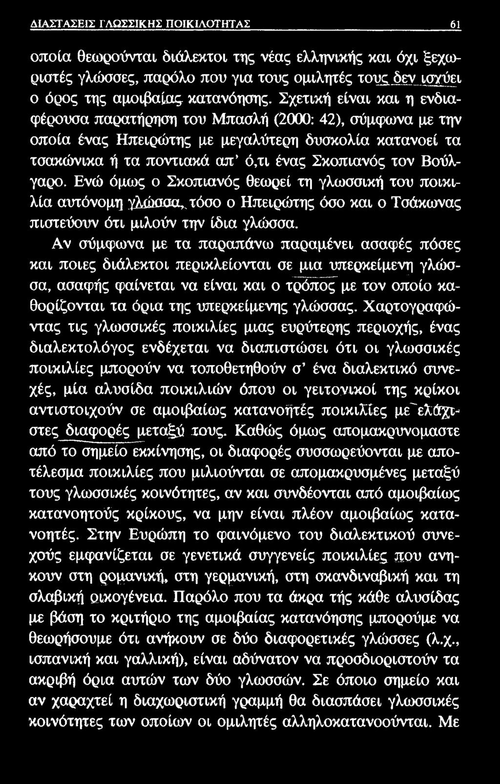 ΔΙΑΣΤΑΣΕΙΣ ΓΛΩΣΣΙΚΗΣ ΠΟΙΚΙΛΟΤΗΤΑΣ 61 οποία θεωρούνται διάλεκτοι της νέας ελληνικής και όχι ξεχωριστές γλώσσες, παρόλο που για τους ομιλητές τους δεν ισχύει ο όρος της αμοιβαίας κατανόησης.