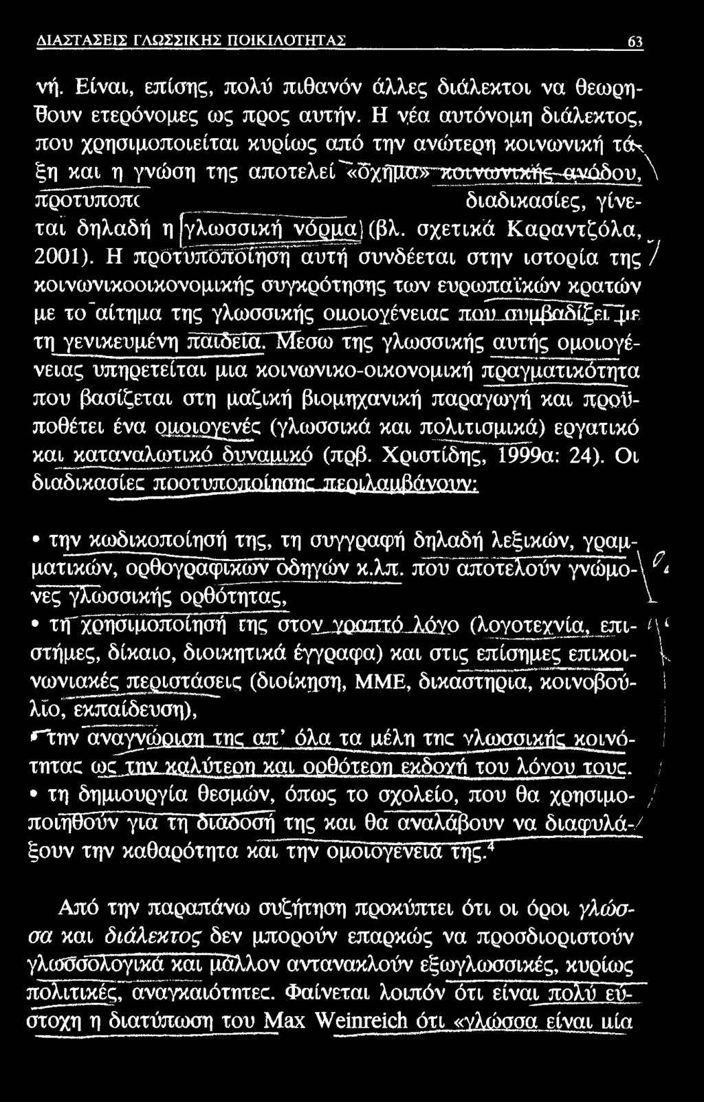 ΔΙΑΣΤΑΣΕΙΣ ΓΛΩΣΣΙΚΗΣ ΠΟΙΚΙΛΟΤΗΤΑΣ 63 νή. Είναι, επίσης, πολύ πιθανόν άλλες διάλεκτοι να θεωρήσουν ετερόνομες ως προς αυτήν.