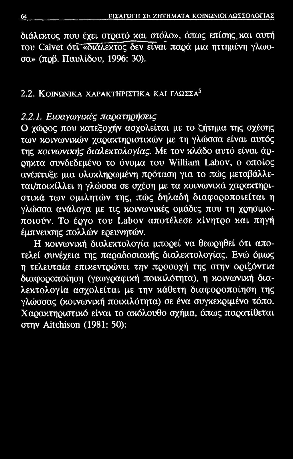 64 ΕΙΣΑΓΩΓΗ ΣΕ ΖΗΤΗΜΑΤΑ ΚΟΙΝΩΝΙΟΓΛΩΣΣΟΛΟΓΙΑΣ διάλεκτος που έχει στρατό και στόλο», όπως επίσης.και αυτή του Οαΐνεί όττ«δΐδλητοςί^ είναΐπαρά μια ηττημένη γλωσσά» (πρβ. Παυλίδου, 1996: 30). 2.