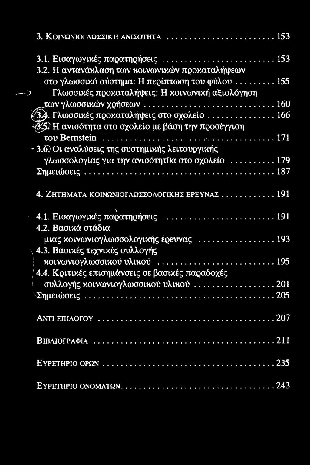 3. ΚΟΙΝΩΝΙΟΓΛΩΣΣΙΚΗ ΑΝΙΣΟΤΗΤΑ...153 3.1. Εισαγωγικές παρατηρήσεις... 153 3.2. Η αντανάκλαση των κοινωνικών προκαταλήψεων στο γλωσσικό σύστημα: Η περίπτωση του φ ύ λ ο υ.