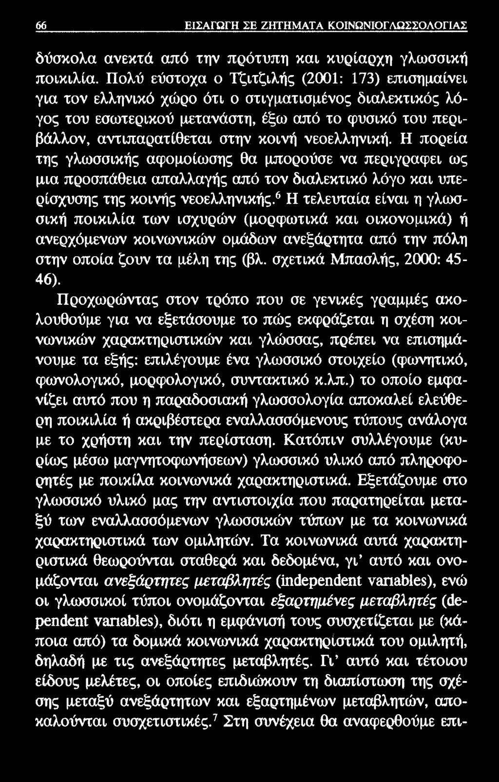 66 ΕΙΣΑΓΩΓΗ ΣΕ ΖΗΤΗΜΑΤΑ ΚΟΙΝΩΝΙΟΓΛΩΣΣΟΛΟΓΙΑΣ δύσκολα ανεκτά από την πρότυπη και κυρίαρχη γλωσσική ποικιλία.