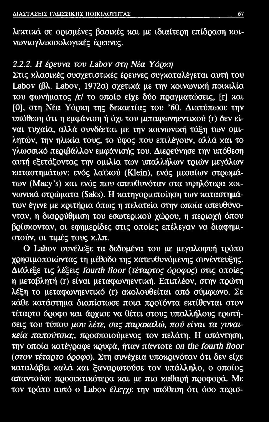 ΔΙΑΣΤΑΣΕΙΣ ΓΛΩΣΣΙΚΗΣ ΠΟΙΚΙΛΟΤΗΤΑΣ 67 λεκτικά σε ορισμένες βασικές και με ιδιαίτερη επίδραση κοινωνιογλωσσολογικές έρευνες. 2.