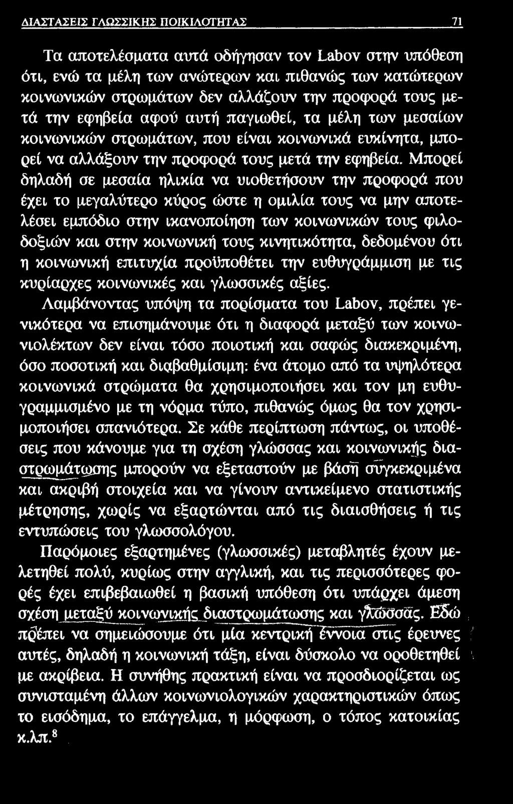 ΔΙΑΣΤΑΣΕΙΣ ΓΛΩΣΣΙΚΗΣ ΠΟΙΚΙΛΟΤΗΤΑΣ 71 Τα αποτελέσματα αυτά οδήγησαν τον Ι,&βον στην υπόθεση ότι, ενώ τα μέλη των ανώτερων και πιθανώς των κατώτερων κοινωνικών στρωμάτων δεν αλλάζουν την προφορά τους