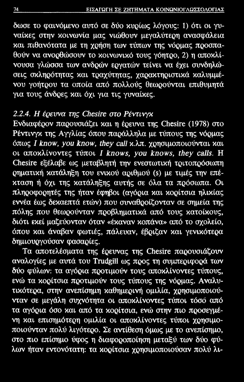 74 ΕΙΣΑΓΩΓΗ ΣΕ ΖΗΤΗΜΑΤΑ ΚΟΙΝΩΝΙΟΓΛΩΣΣΟΛΟΓΙΑΣ δωσε το φαινόμενο αυτό σε δύο κυρίως λόγους: 1) ότι οι γυναίκες στην κοινωνία μας νιώθουν μεγαλύτερη ανασφάλεια και πιθανότατα με τη χρήση των τύπων της