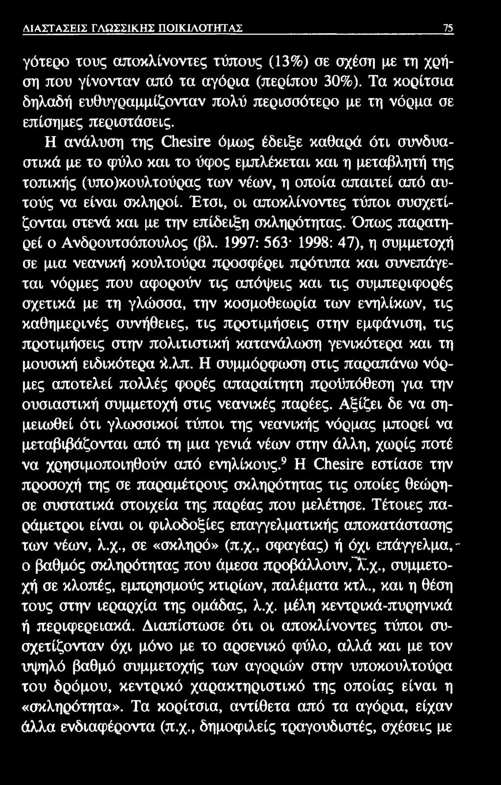 ΛΙΑΣΤΑΣΡ.ΙΣ ΓΛΩΣΣΙΚΗΣ ΠΟΙΚΙΛΟΤΗΤΑΣ 75 γότερο τους αποκλίνοντες τύπους (13%) σε σχέση με τη χρήση που γίνονταν από τα αγόρια (περίπου 30%).