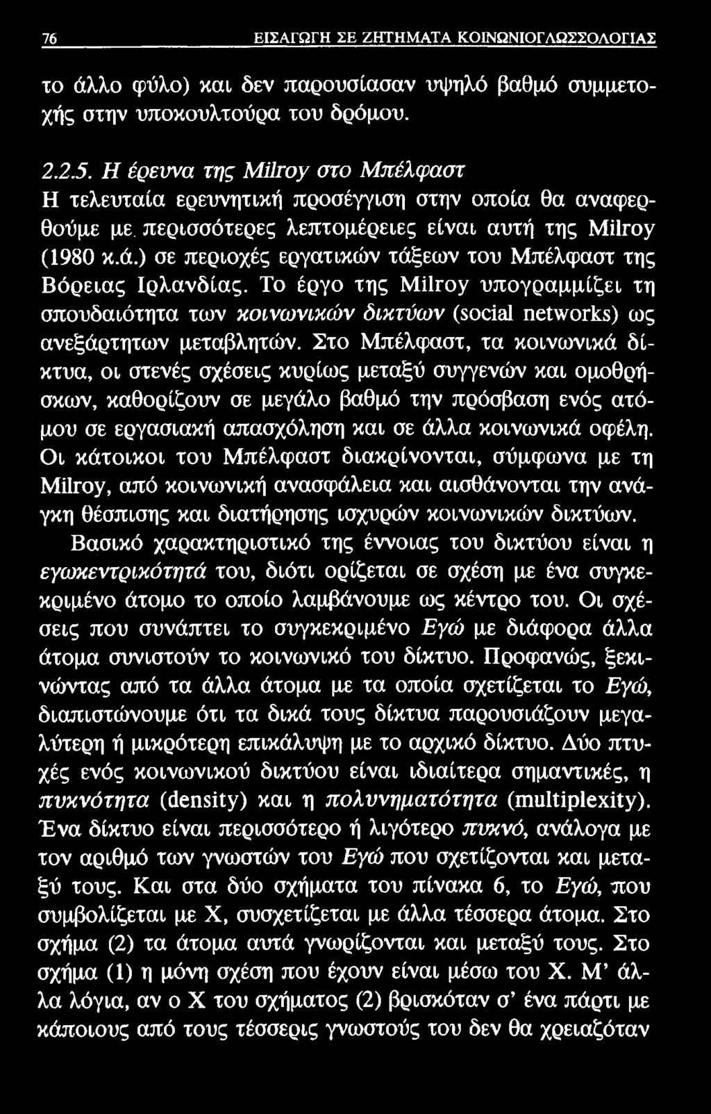 76 ΕΙΣΑΓΩΓΗ ΣΕ ΖΗΤΗΜΑΤΑ ΚΟΙΝΩΝΙΟΓΛΩΣΣΟΛΟΓΙΑΣ το άλλο φύλο) και δεν παρουσίασαν υψηλό βαθμό συμμετοχής στην υποκουλτούρα του δρόμου. 2.2.5.
