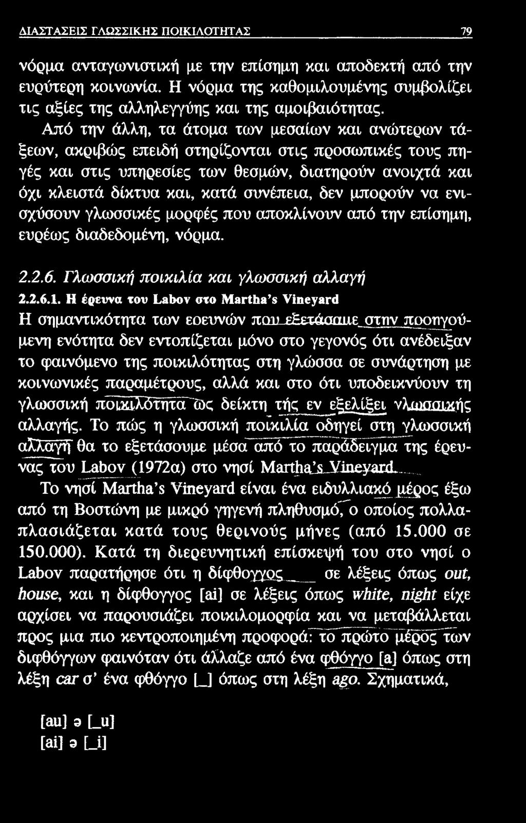 ΔΙΑΣΤΑΣΕΙΣ ΓΛΩΣΣΙΚΗΣ ΠΟΙΚΙΛΟΤΗΤΑΣ 79 νόρμα ανταγωνιστική με την επίσημη και αποδεκτή από την ευρύτερη κοινωνία. Η νόρμα της καθομιλουμένης συμβολίζει τις αξίες της αλληλεγγύης και της αμοιβαιότητας.