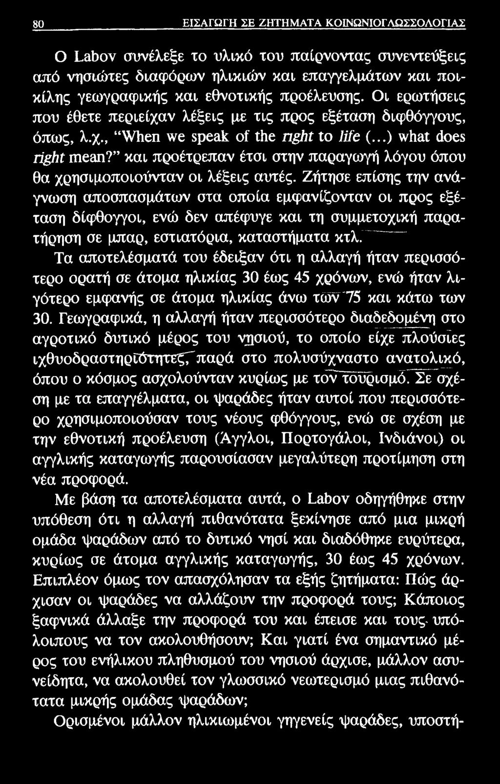 80 ΕΙΣΑΓΩΓΗ ΣΕ ΖΗΤΗΜΑΤΑ ΚΟΙΝΩΝΙΟΓΛΩΣΣΟΛΟΓΙΑΣ Ο ία&ον συνέλεξε το υλικό του παίρνοντας συνεντεύξεις από νησιώτες διαφόρων ηλικιών και επαγγελμάτων και ποικίλης γεωγραφικής και εθνοτικής προέλευσης.