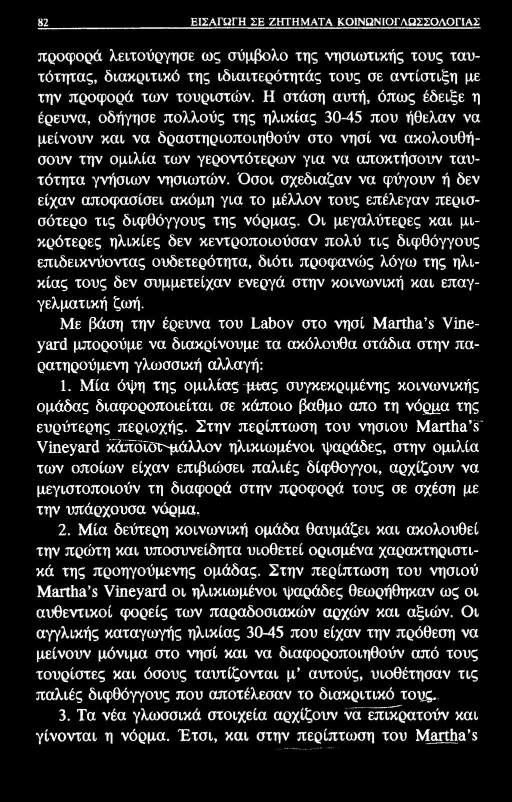 γνήσιων νησιωτών. Όσοι σχέδιαζαν να φύγουν ή δεν είχαν αποφασίσει ακόμη για το μέλλον τους επέλεγαν περισσότερο τις διφθόγγους της νόρμας.