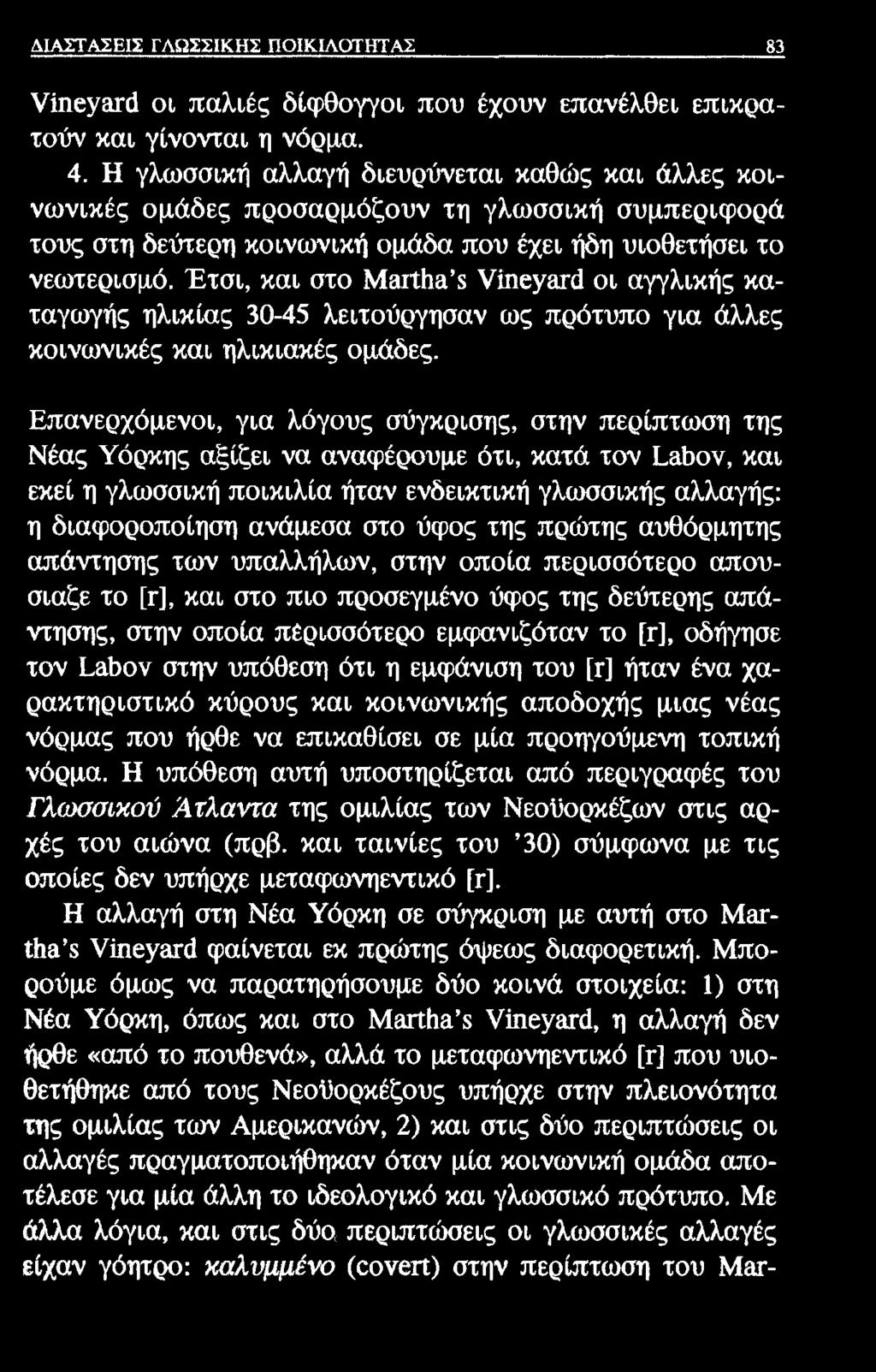 ΔΙΑΣΤΑΣΕΙΣ ΓΛΩΣΣΙΚΗΣ ΠΟΙΚΙΛΟΤΗΤΑΣ 83 νϊηεγ&τά οι παλιές δίφθογγοι που έχουν επανέλθει επικρατούν και γίνονται η νόρμα. 4.
