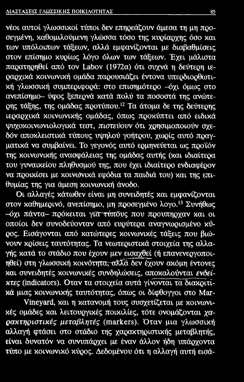 ΔΙΑΣΤΑΣΕΙΣ ΓΛΩΣΣΙΚΗΣ ΠΟΙΚΙΛΟΤΗΤΑΣ 85 νέοι αυτοί γλωσσικοί τύποι δεν επηρεάζουν άμεσα τη μη προσεγμένη, καθομιλούμενη γλώσσα τόσο της κυρίαρχης όσο και των υπόλοιπων τάξεων, αλλά εμφανίζονται με