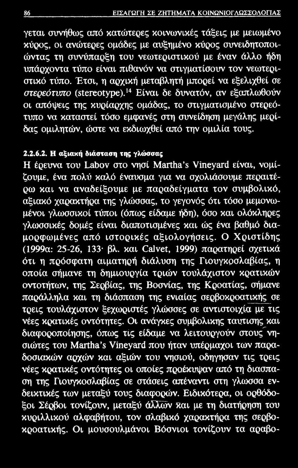 86 ΕΙΣΑΓΩΓΗ ΣΕ ΖΗΤΗΜΑΤΑ ΚΟΙΝΩΝΙΟΓΛΩΣΣΟΛΟΓΙΑΣ γεται συνήθως από κατώτερες κοινωνικές τάξεις με μειωμένο κύρος, οι ανώτερες ομάδες με αυξημένο κύρος συνειδητοποιώντας τη συνύπαρξη του νεωτεριστικού με