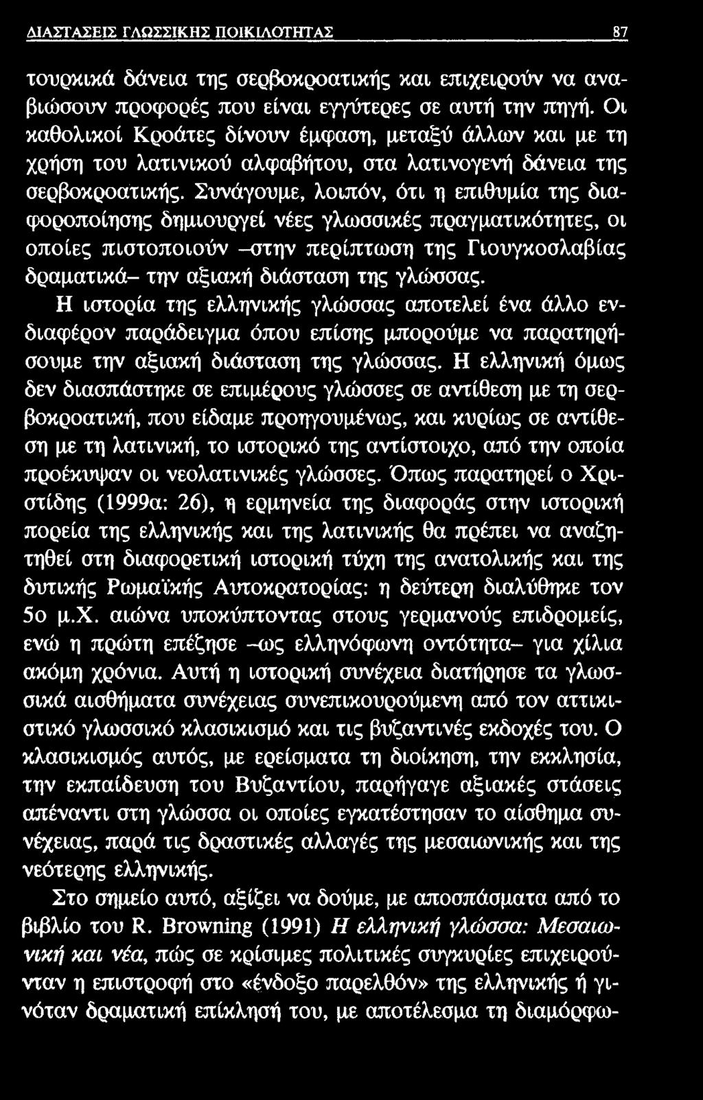 ΔΙΑΣΤΑΣΕΙΣ ΓΛΩΣΣΙΚΗΣ ΠΟΙΚΙΛΟΤΗΤΑΣ 87 τουρκικά δάνεια της σερβοκροατικής και επιχειρούν να αναβιώσουν προφορές που είναι εγγύτερες σε αυτή την πηγή.