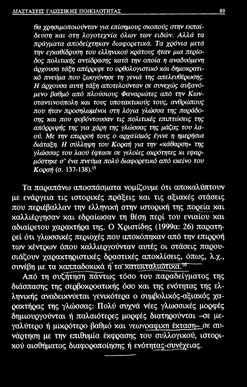 ΔΙΑΣΤΑΣΕΙΣ ΓΛΩΣΣΙΚΗΣ ΠΟΙΚΙΛΟΤΗΤΑΣ 89 θα χρησιμοποιούνταν για επίσημους σκοπούς στην εκπαίδευση και στη λογοτεχνία όλων των ειδών. Αλλά τα πράγματα αποδείχτηκαν διαφορετικά.