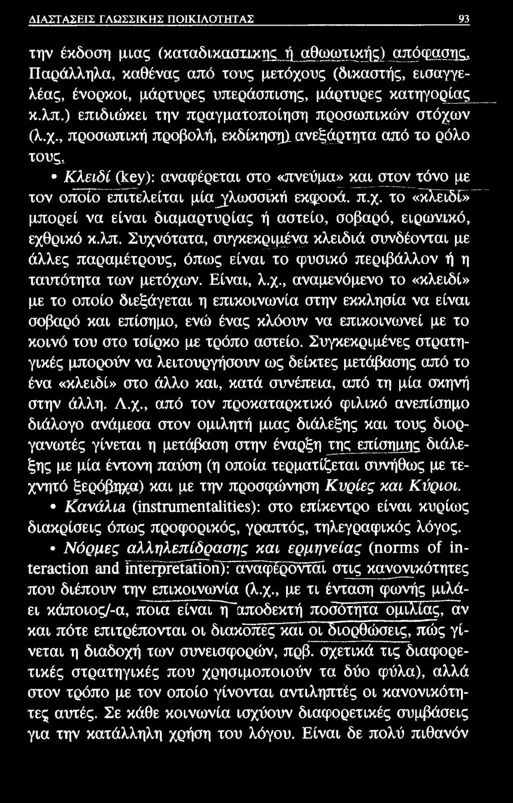 ΔΙΑΣΤΑΣΕΙΣ ΓΛΩΣΣΙΚΗΣ ΠΟΙΚΙΛΟΤΗΤΑΣ 93 την έκδοση μιας (καταδικαοχικικ ή αθωωτικής) απόφασης.