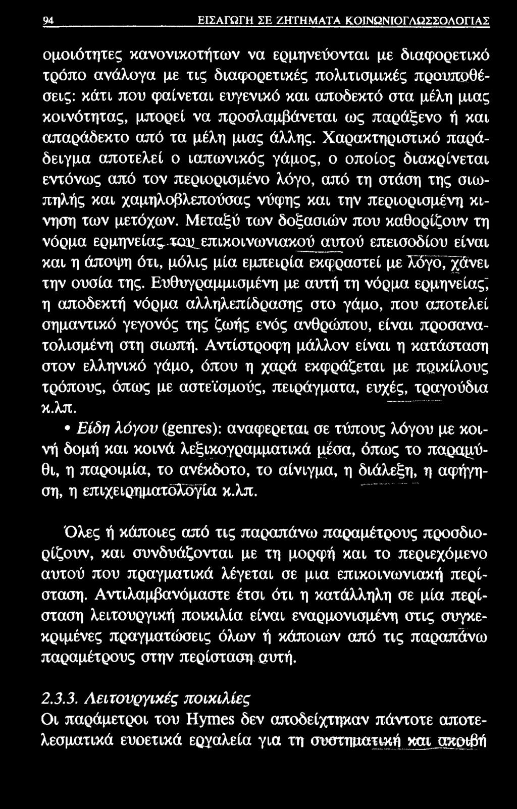 Χαρακτηριστικό παράδειγμα αποτελεί ο ιαπωνικός γάμος, ο οποίος διακρίνεται εντόνως από τον περιορισμένο λόγο, από τη στάση της σιωπηλής και χαμηλοβλεπούσας νύφης και την περιορισμένη κίνηση των