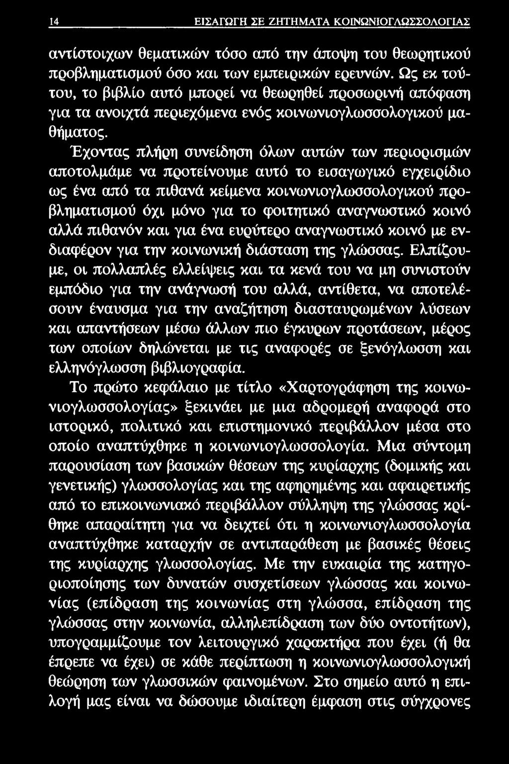 14 ΕΙΣΑΓΩΓΗ ΣΕ ΖΗΤΗΜΑΤΑ ΚΟΙΝΩΝΙΟΓΛΩΣΣΟΛΟΓΙΑΣ αντίστοιχων θεματικών τόσο από την άποψη του θεωρητικού προβληματισμού όσο και των εμπειρικών ερευνών.