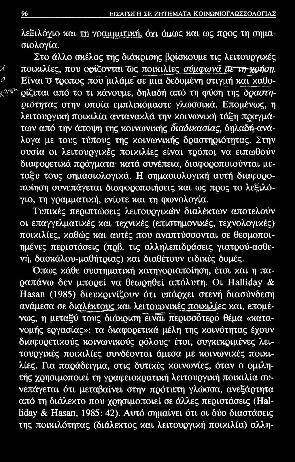 96 ΕΙΣΑΓΩΓΗ ΣΕ ΖΗΤΗΜΑΤΑ ΚΟΙΝΩΝΙΟΓΛΩΣΣΟΛΟΓΙΑΣ λεξιλόγιο χηα χη γραμματικά. όνι όιιοκ και ως προς τη σημασιολογία.