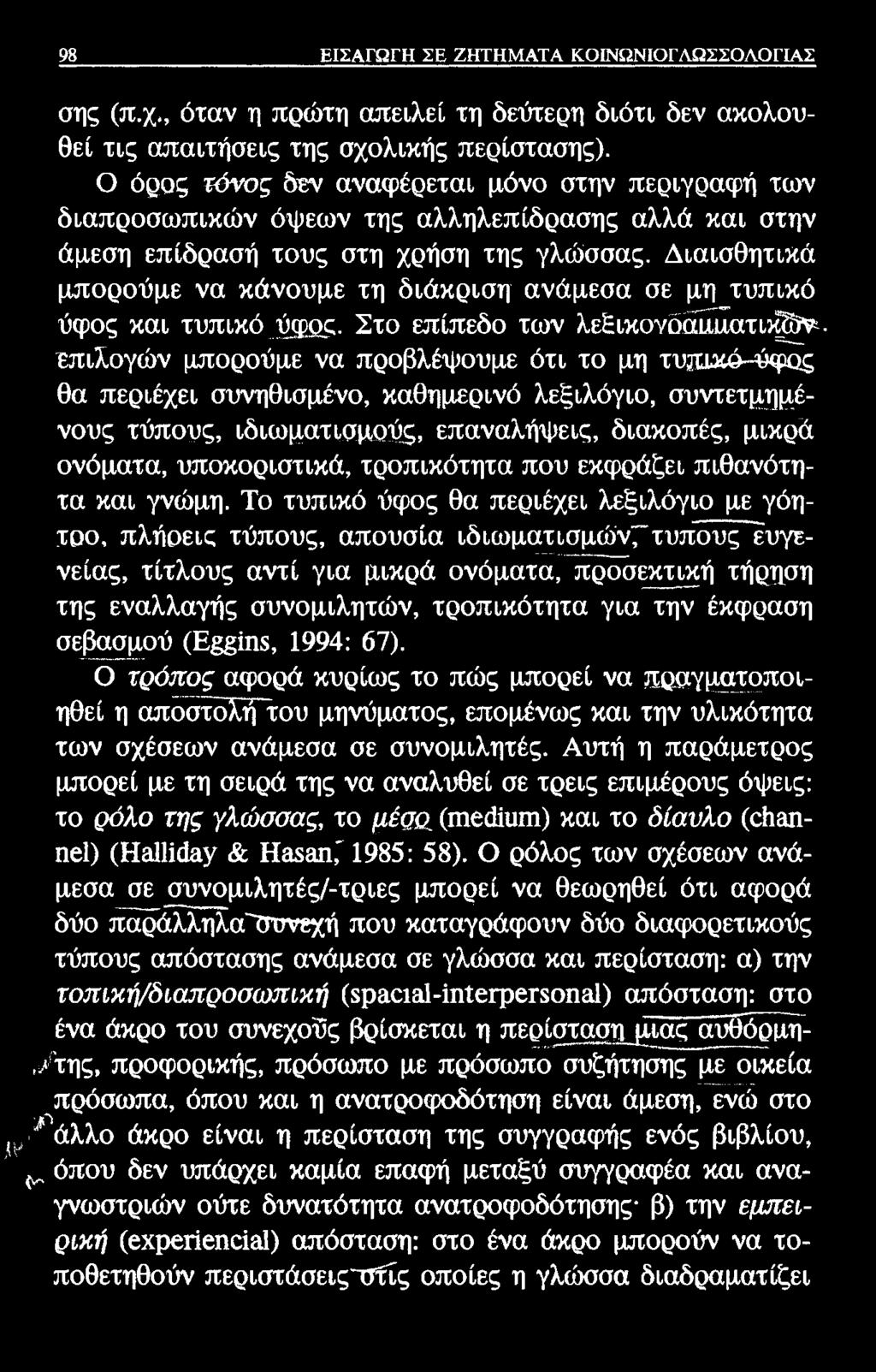 IV 98 ΕΙΣΑΓΩΓΗ ΣΕ ΖΗΤΗΜΑΤΑ ΚΟΙΝΩΝΙΟΓΛΩΣΣΟΛΟΓΙΑΣ σης (π.χ., όταν η πρώτη απειλεί τη δεύτερη διότι δεν ακολουθεί τις απαιτήσεις της σχολικής περίστασης).
