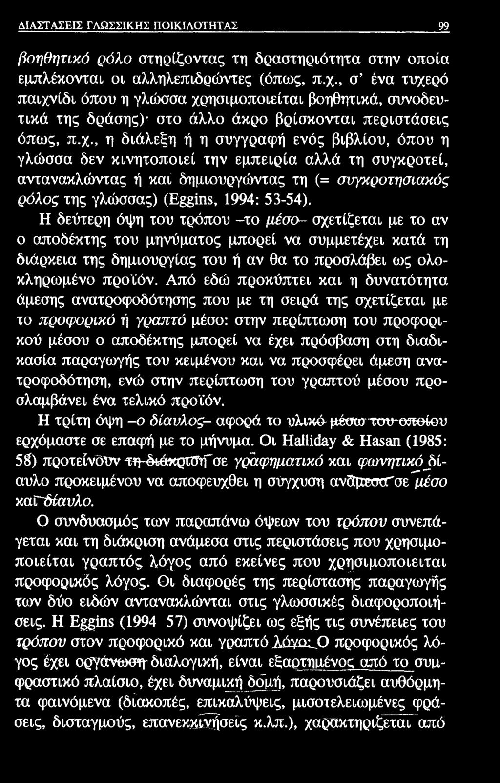 ΔΙΑΣΤΑΣΕΙΣ ΓΛΩΣΣΙΚΗΣ ΠΟΙΚΙΛΟΤΗΤΑΣ 99 βοηθητικό ρόλο στηρίζοντας τη δραστηριότητα στην οποία εμπλέκονται οι αλληλεπιδρώντες (όπως, π.χ.