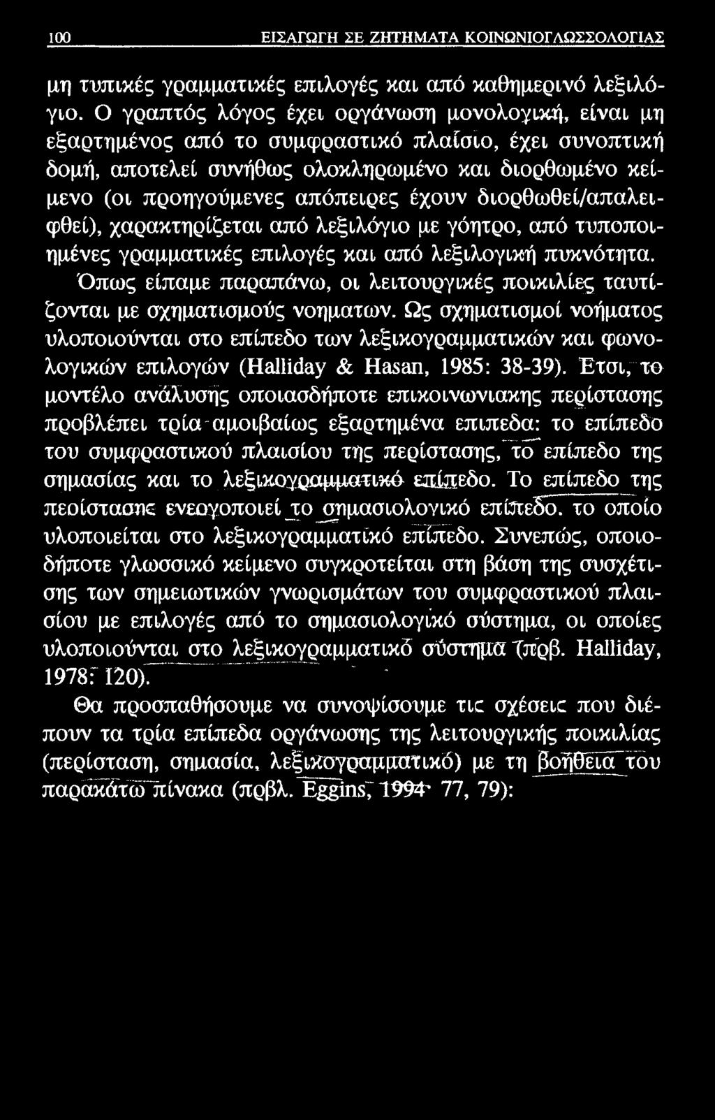 100 ΕΙΣΑΓΩΓΗ ΣΕ ΖΗΤΗΜΑΤΑ ΚΟΙΝΩΝΙΟΓΛΩΣΣΟΛΟΓΙΑΣ μη τυπικές γραμματικές επιλογές και από καθημερινό λεξιλόγιο.