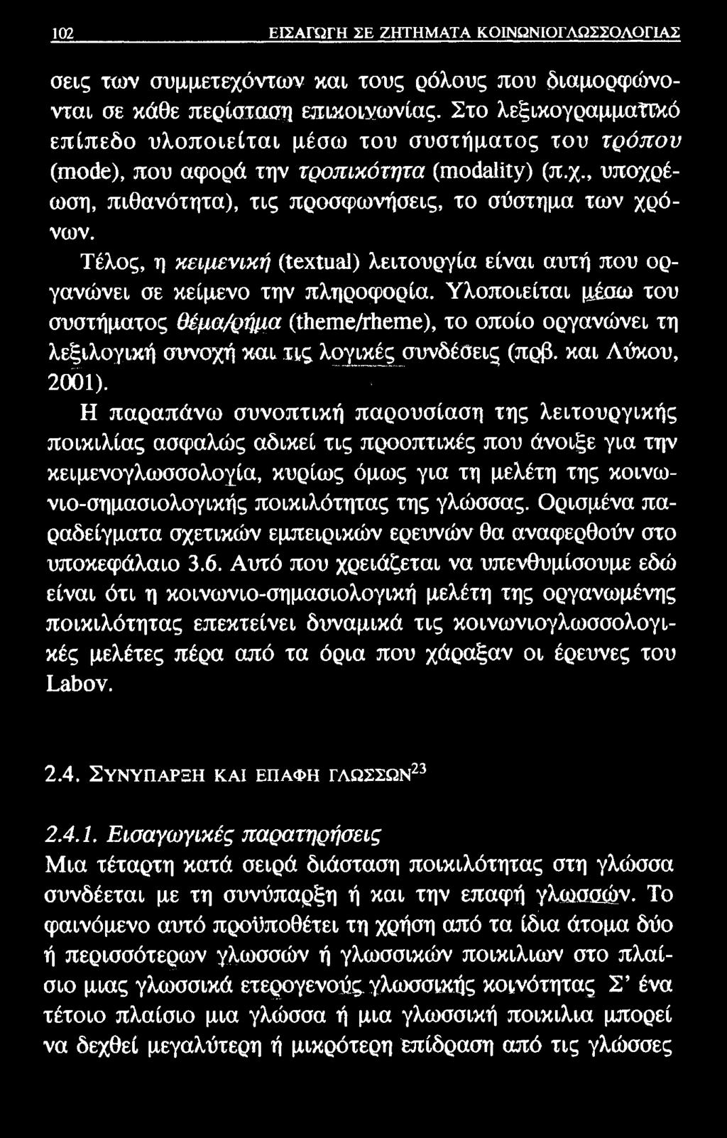 102 ΕΙΣΑΓΩΓΗ ΣΕ ΖΗΤΗΜΑΤΑ ΚΟΙΝΩΝΙΟΓΛΩΣΣΟΛΟΓΙΑΣ σεις των συμμετεχόντων και τους ρόλους που διαμορφώνονται σε κάθε περίσταση επικοινωνίας.