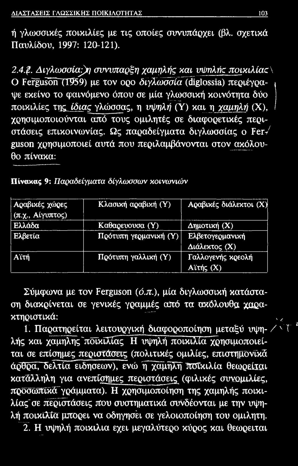 ΔΙΑΣΤΑΣΕΙΣ ΓΛΩΣΣΙΚΗΣ ΠΟΙΚΙΛΟΤΗΤΑΣ 103 ή γλωσσικές ποικιλίες με τις οποίες συνυπάρχει (βλ. σχετικά Παυλίδου, 1997: 120-121). 2.4.@.
